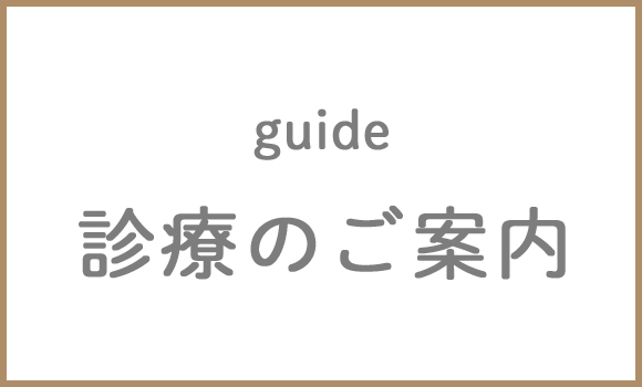 診療のご案内