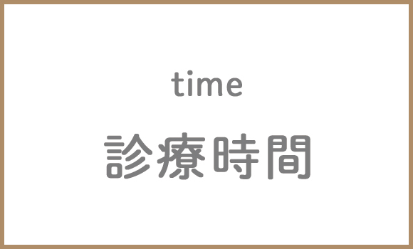 診療時間