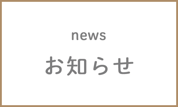 お知らせ