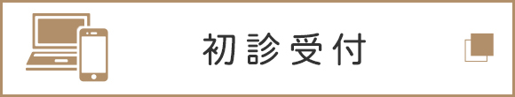 初診受付