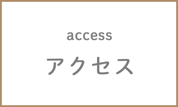 アクセス