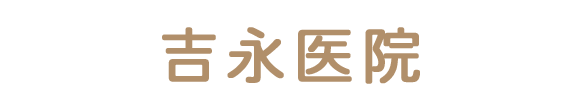 吉永医院 芳賀郡茂木町増井 内科 小児科