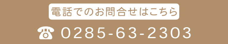 電話でのお問合せはこちら